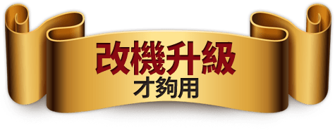 改機升級才夠用