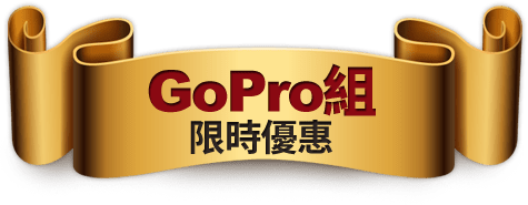 GoPro組限時優惠
