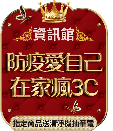 防疫愛自己 在家瘋3C