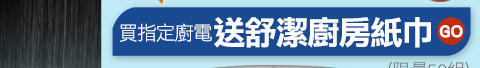 買指定廚電抽王品西堤餐券