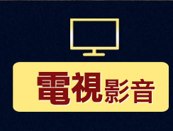 電視影音