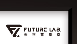 Future Lab. 未來實驗室
