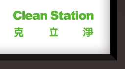 CleanStation克立淨 台日研發