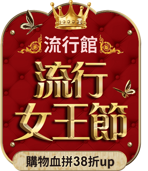 流行女王節38折起0306 0317e Etmall東森購物網 流行女王節38折起0306 0317e Etmall東森購物網