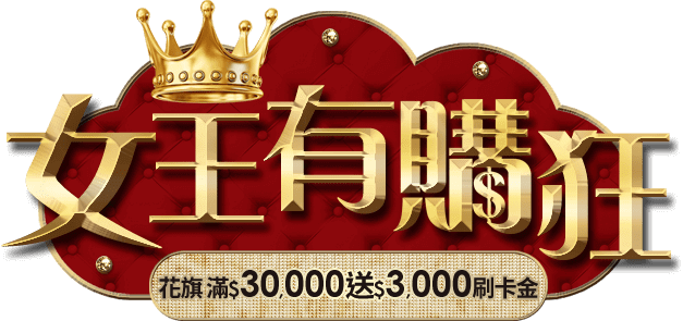 女王有購狂 Etmall東森購物網 女王有購狂 Etmall東森購物網