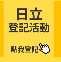 日立春省美學