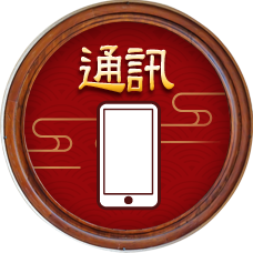 通訊