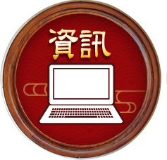 資訊