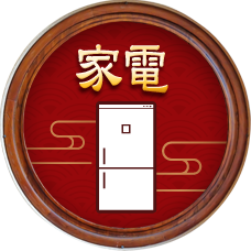 家電