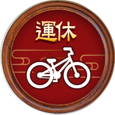 運休
