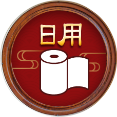 日用