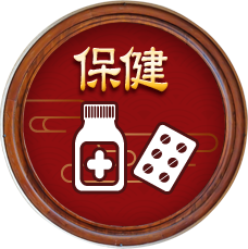 保健