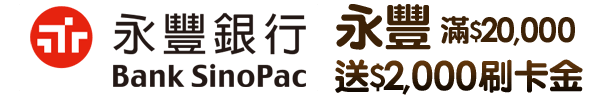 永豐_滿$20,000送$2,000刷卡金