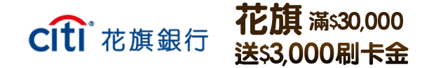 花旗_滿$30,000送$3,000刷卡金