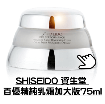 SHISEIDO 資生堂 百優精純乳霜加大版75ml