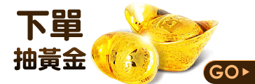 下單抽黃金