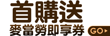 首購送麥當勞即享券