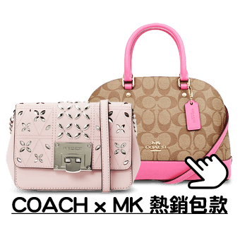 COACH x MK 熱銷包款