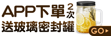 APP下單送玻璃密封罐