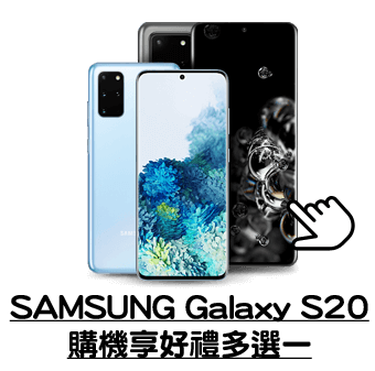 SAMSUNG Galaxy S20 購機享好禮多選一
