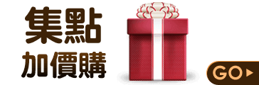集點加價購