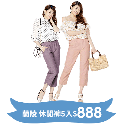 蘭陵 休閒褲5入$888