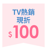 TV熱銷現折100元