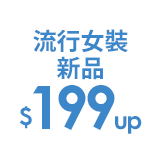 流行女裝新品199up