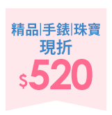 精品/手錶/珠寶 現折520元