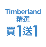 Timberland精選買1送1