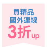 買精品 國外連線3折up