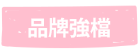 品牌強檔