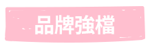 品牌強檔