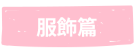 服飾篇