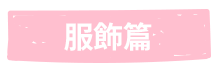 服飾篇