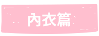 內衣篇