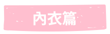 內衣篇