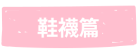 鞋襪篇