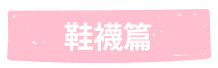 鞋襪篇