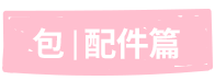 包配件篇