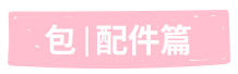 包配件篇