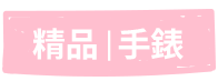 精品手錶
