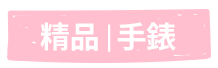 精品手錶