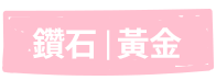 鑽石黃金
