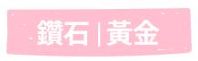 鑽石黃金