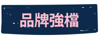 品牌強檔