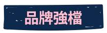 品牌強檔