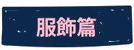 服飾篇