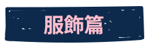服飾篇