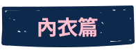 內衣篇
